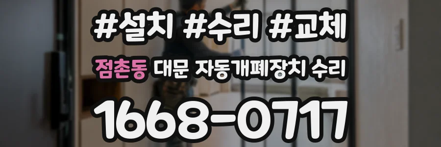 점촌동 대문 자동개폐장치 수리