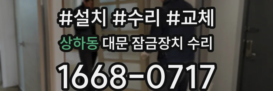 상하동 대문 잠금장치 수리