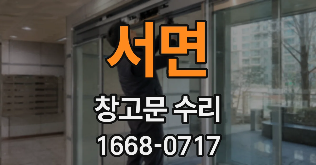 서면 창고문 수리