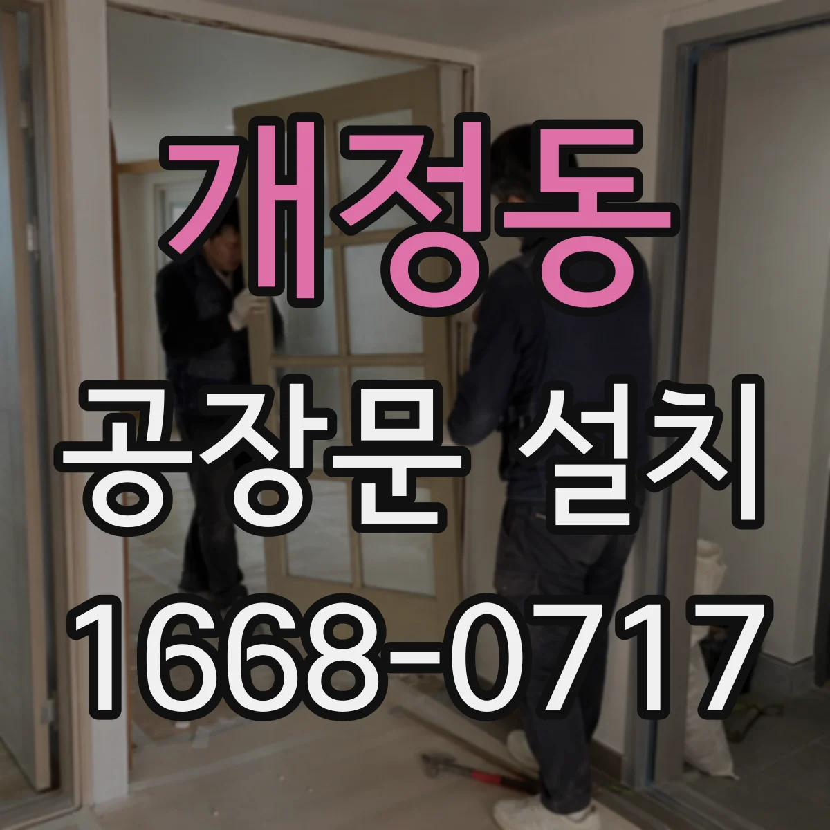 개정동 공장문 설치