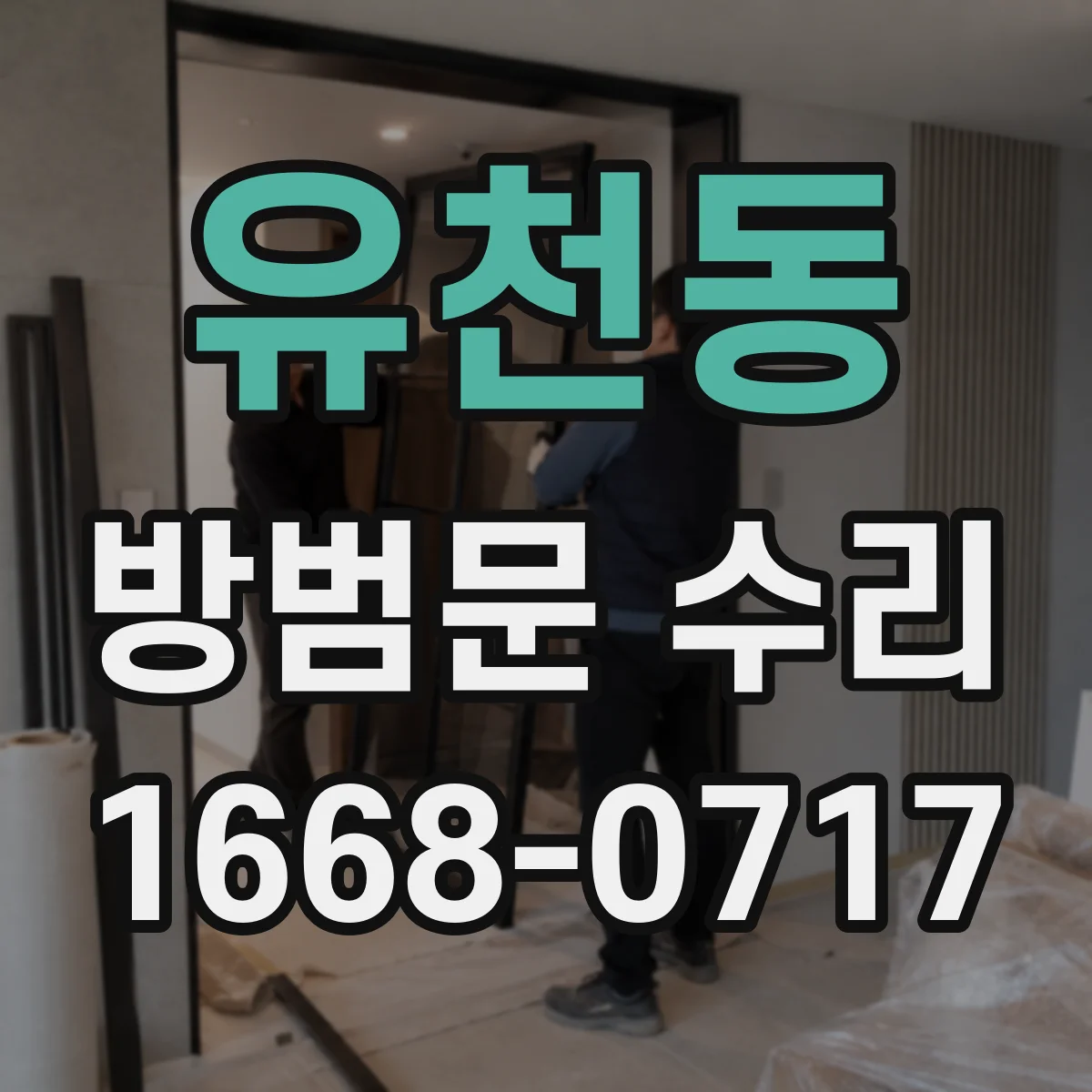 유천동 방범문 수리