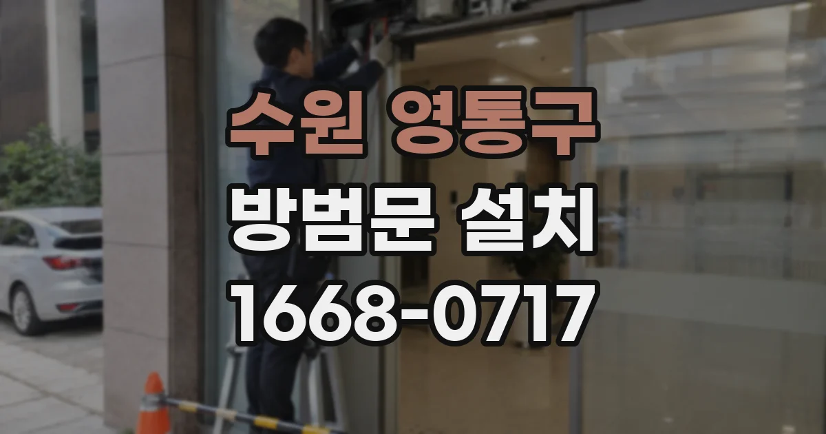 수원 영통구 방범문 설치