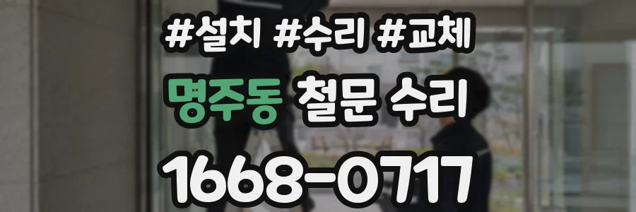 명주동 철문 수리