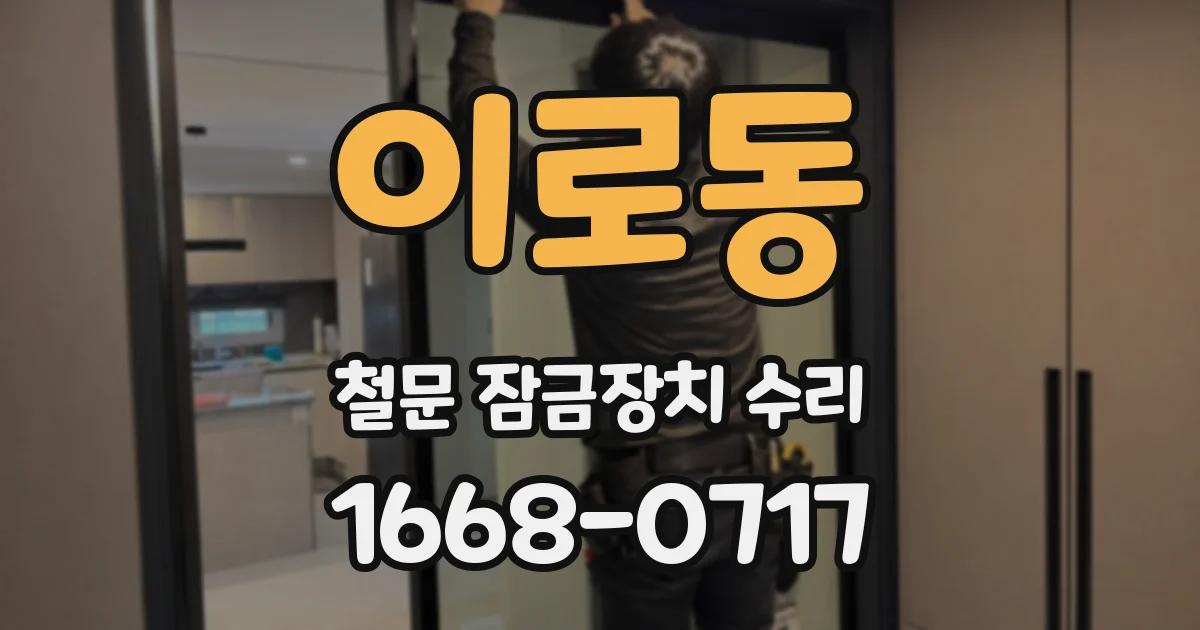 이로동 철문 잠금장치 수리