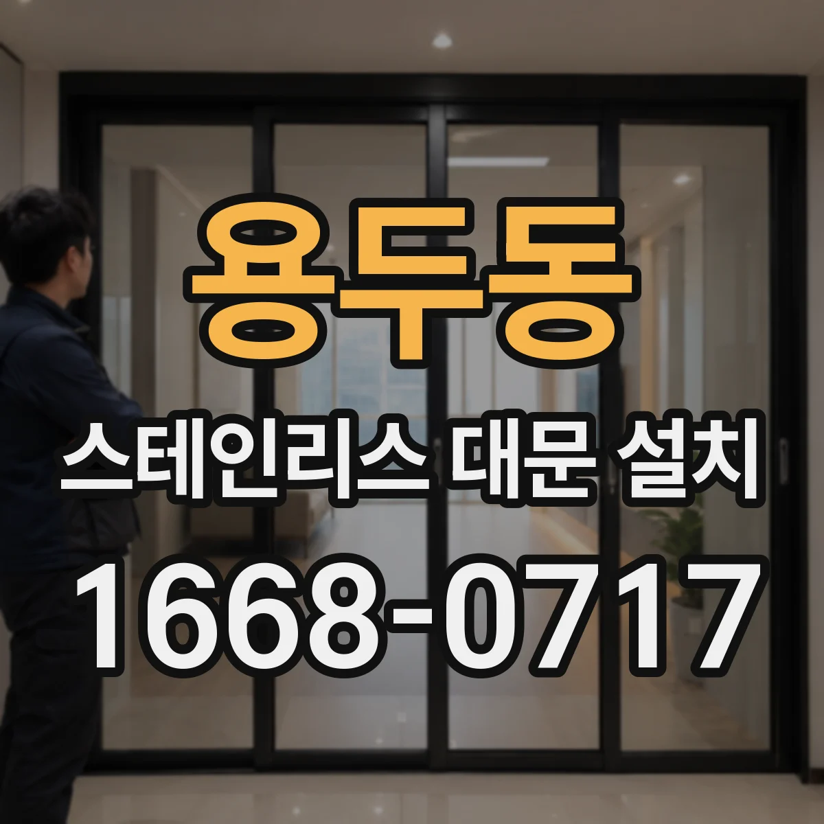 용두동 스테인리스 대문 설치
