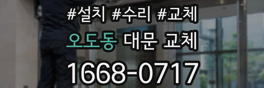 오도동 대문 교체