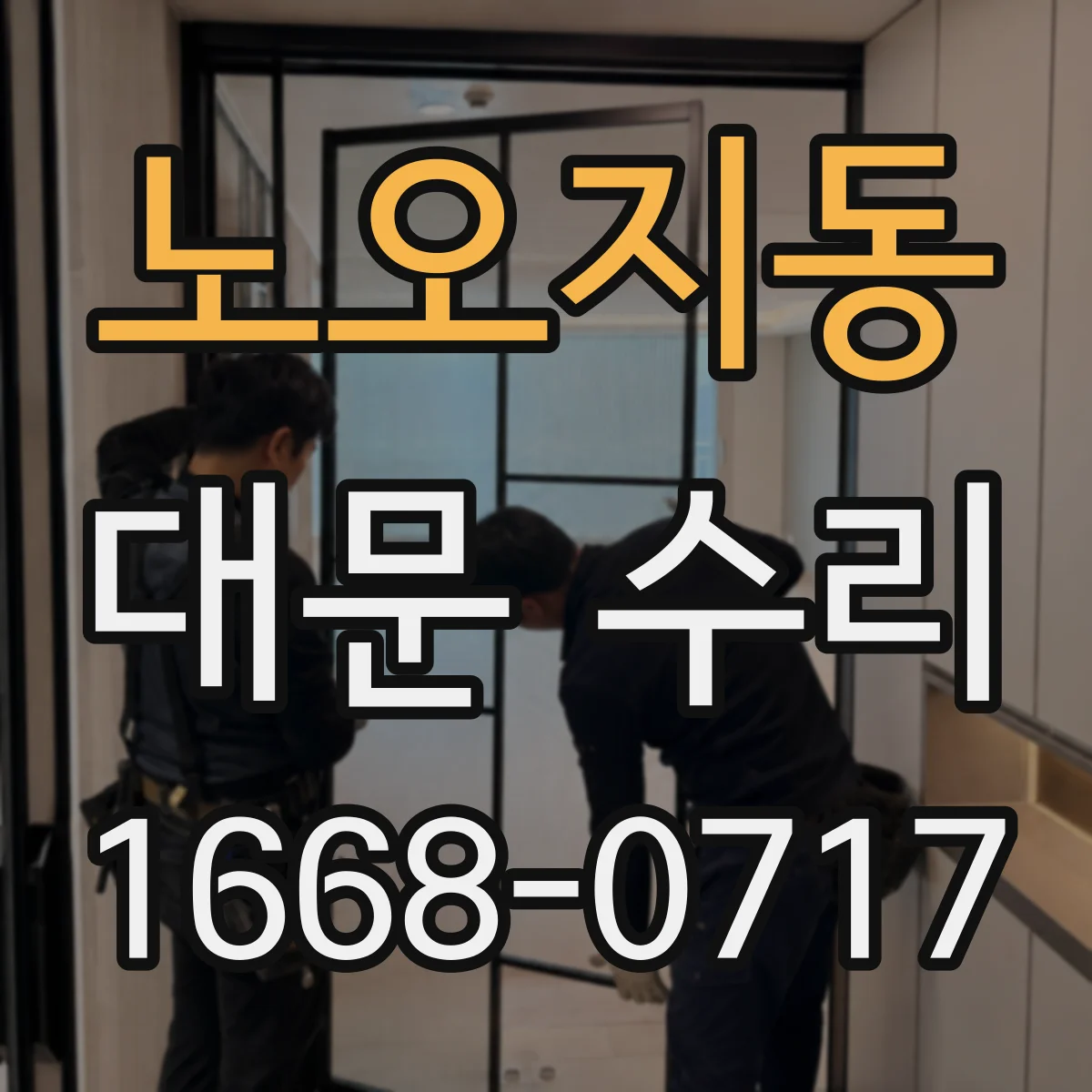 노오지동 대문 수리