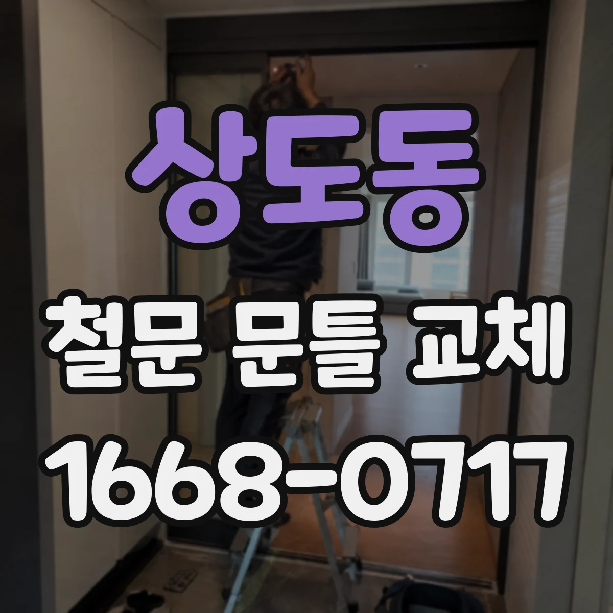 상도동 철문 문틀 교체