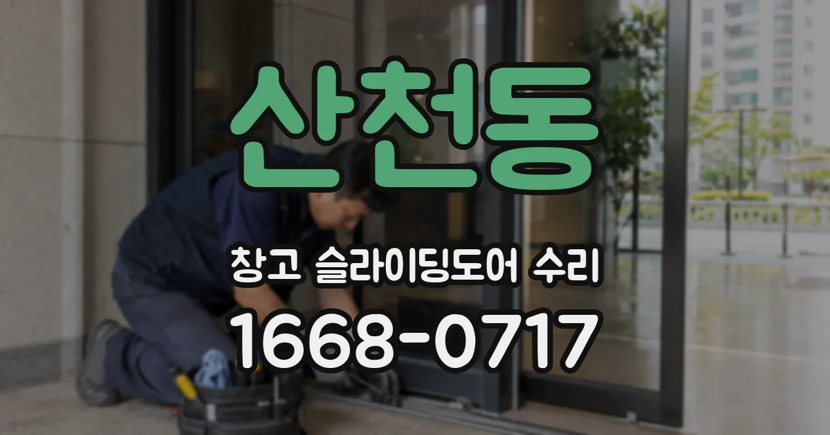산천동 창고 슬라이딩도어 수리