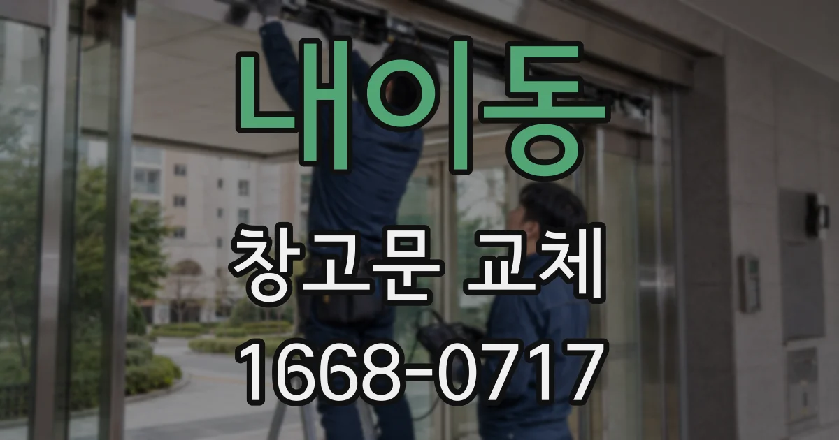내이동 창고문 교체
