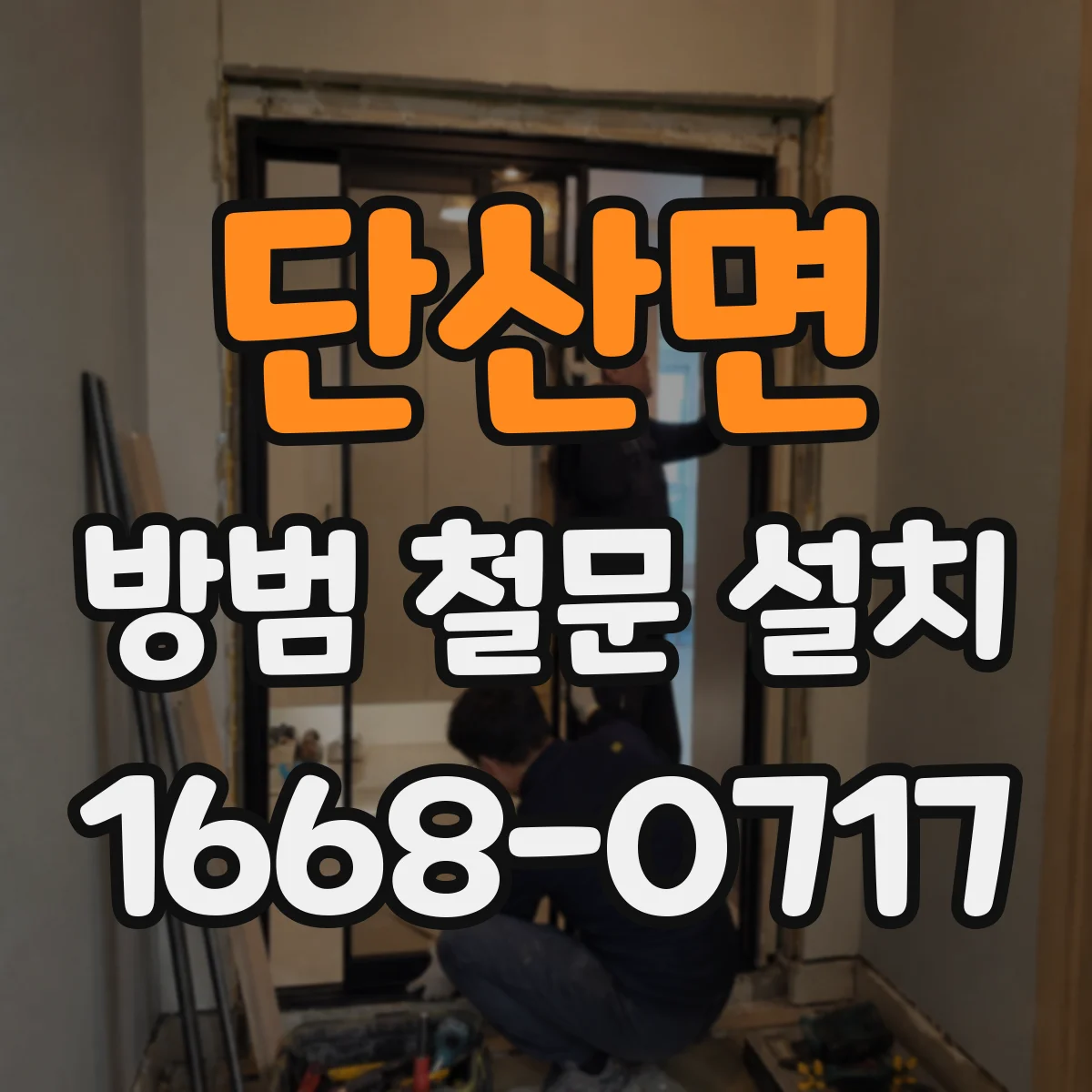 단산면 방범 철문 설치