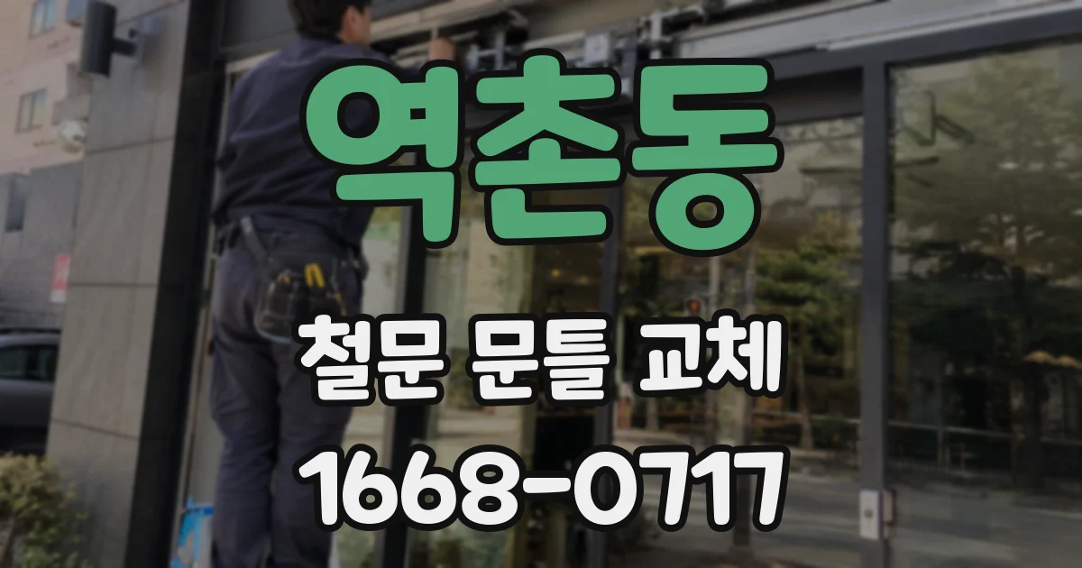 역촌동 철문 문틀 교체