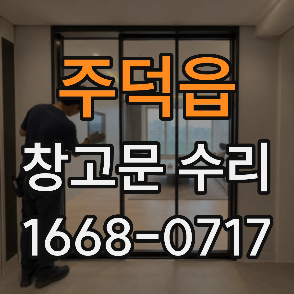 주덕읍 창고문 수리