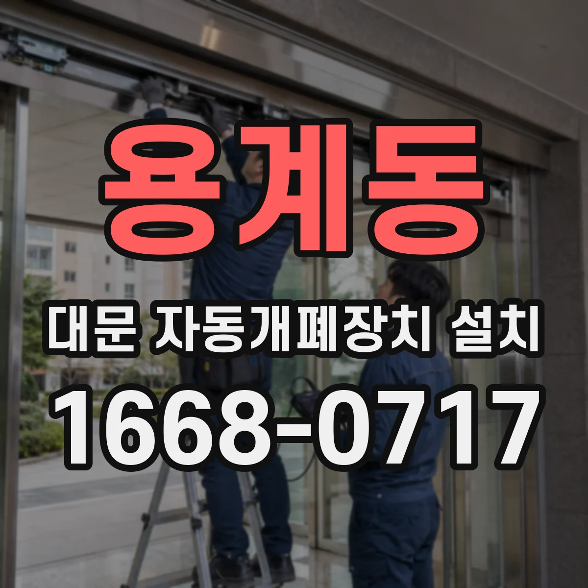 용계동 대문 자동개폐장치 설치