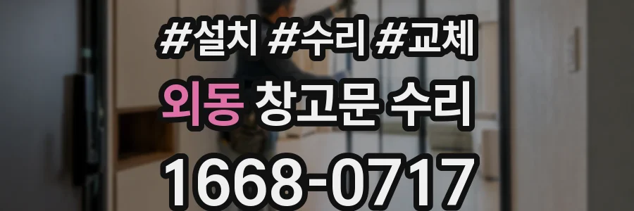 외동 창고문 수리