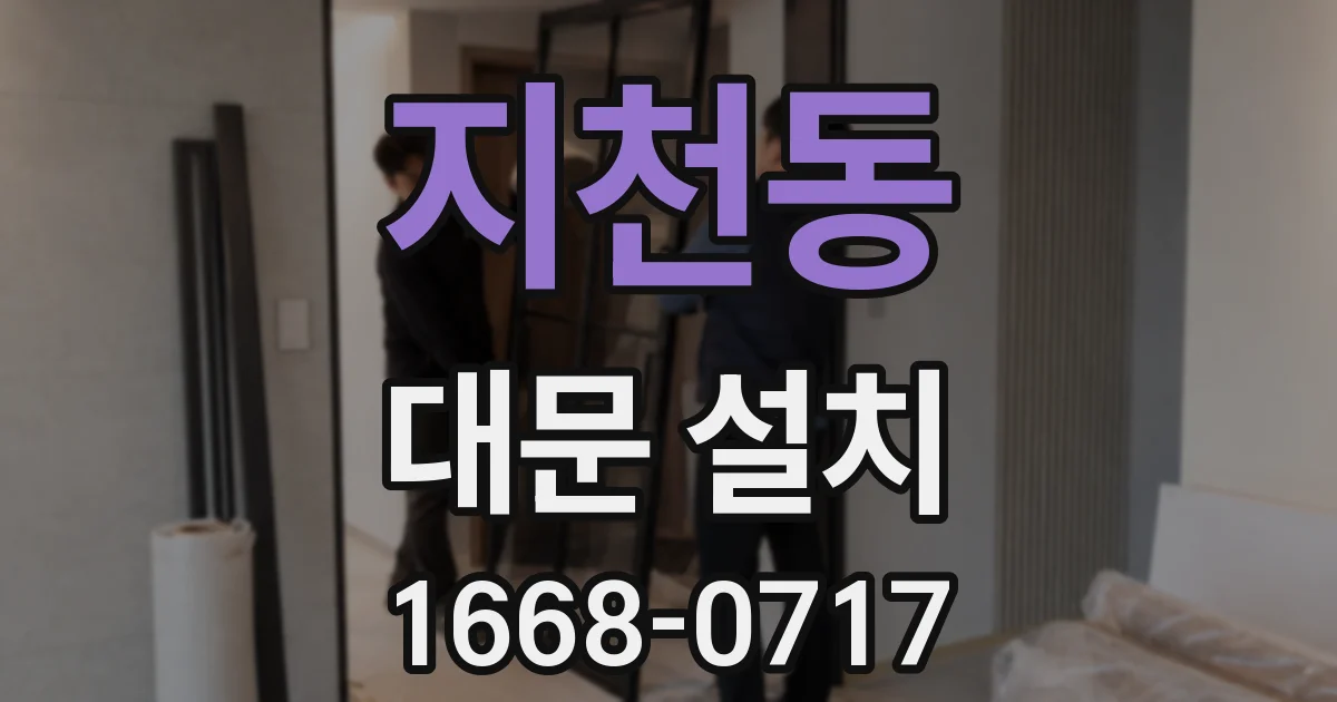 지천동 대문 설치