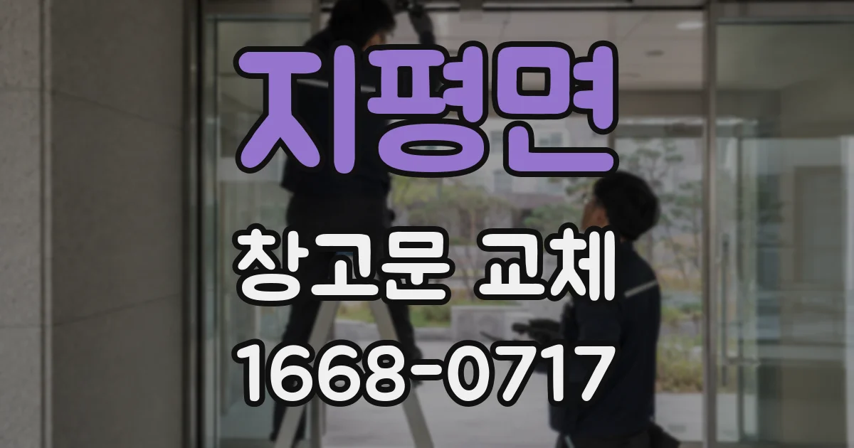 지평면 창고문 교체