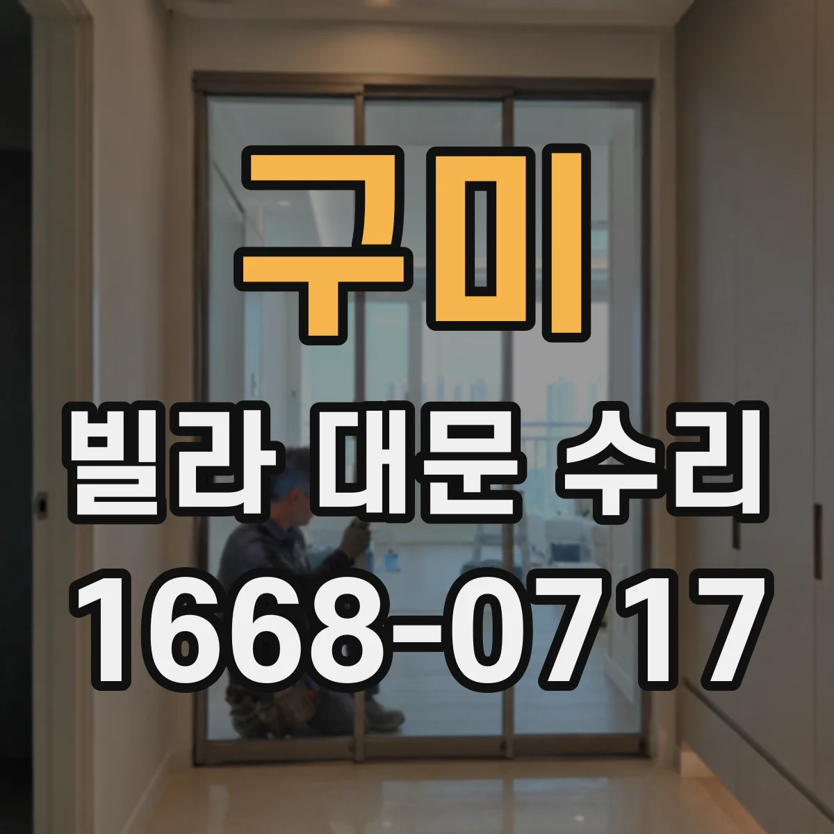 구미 빌라 대문 수리