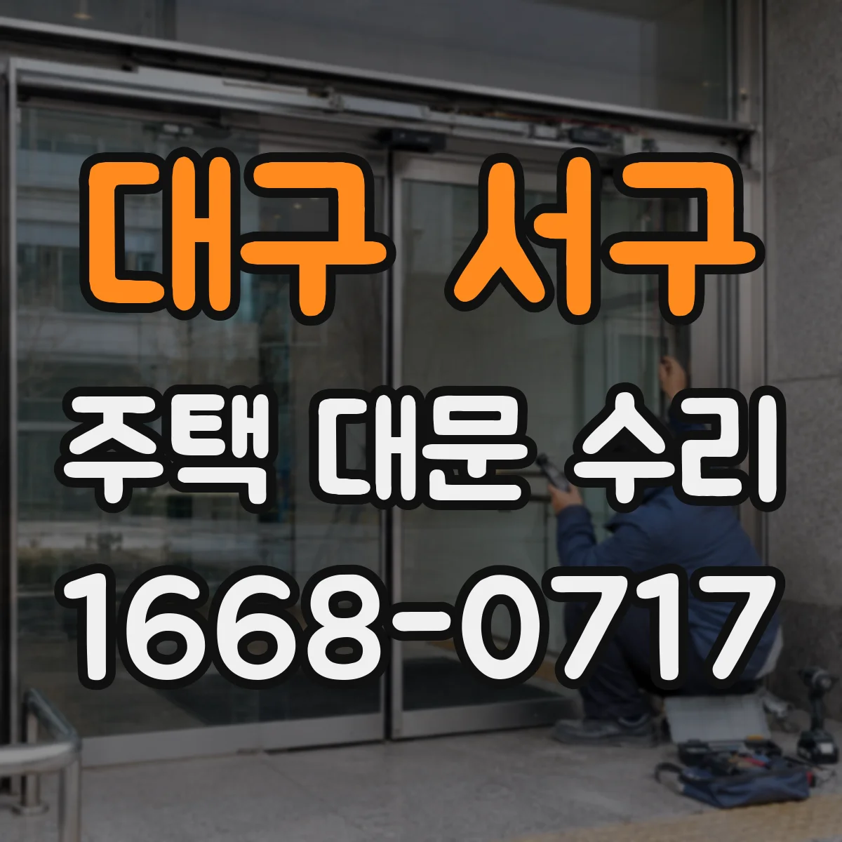 대구 서구 주택 대문 수리