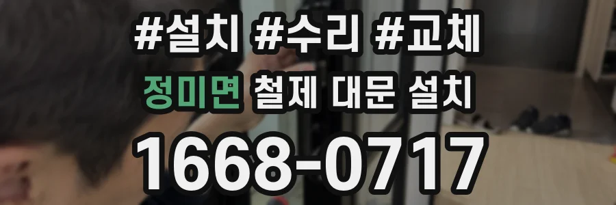 정미면 철제 대문 설치