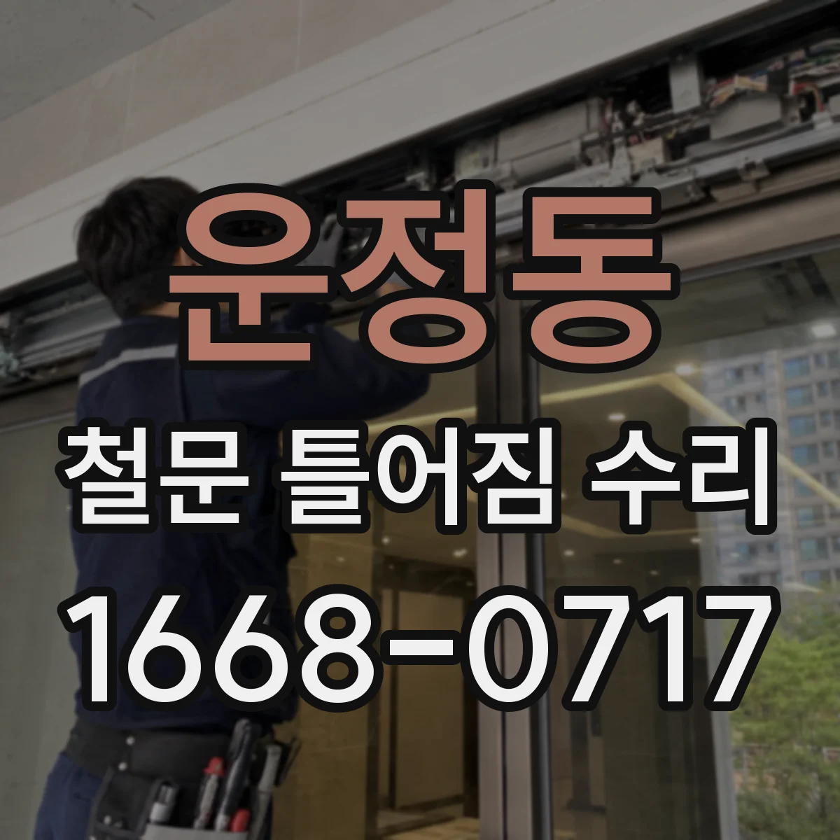 운정동 철문 틀어짐 수리