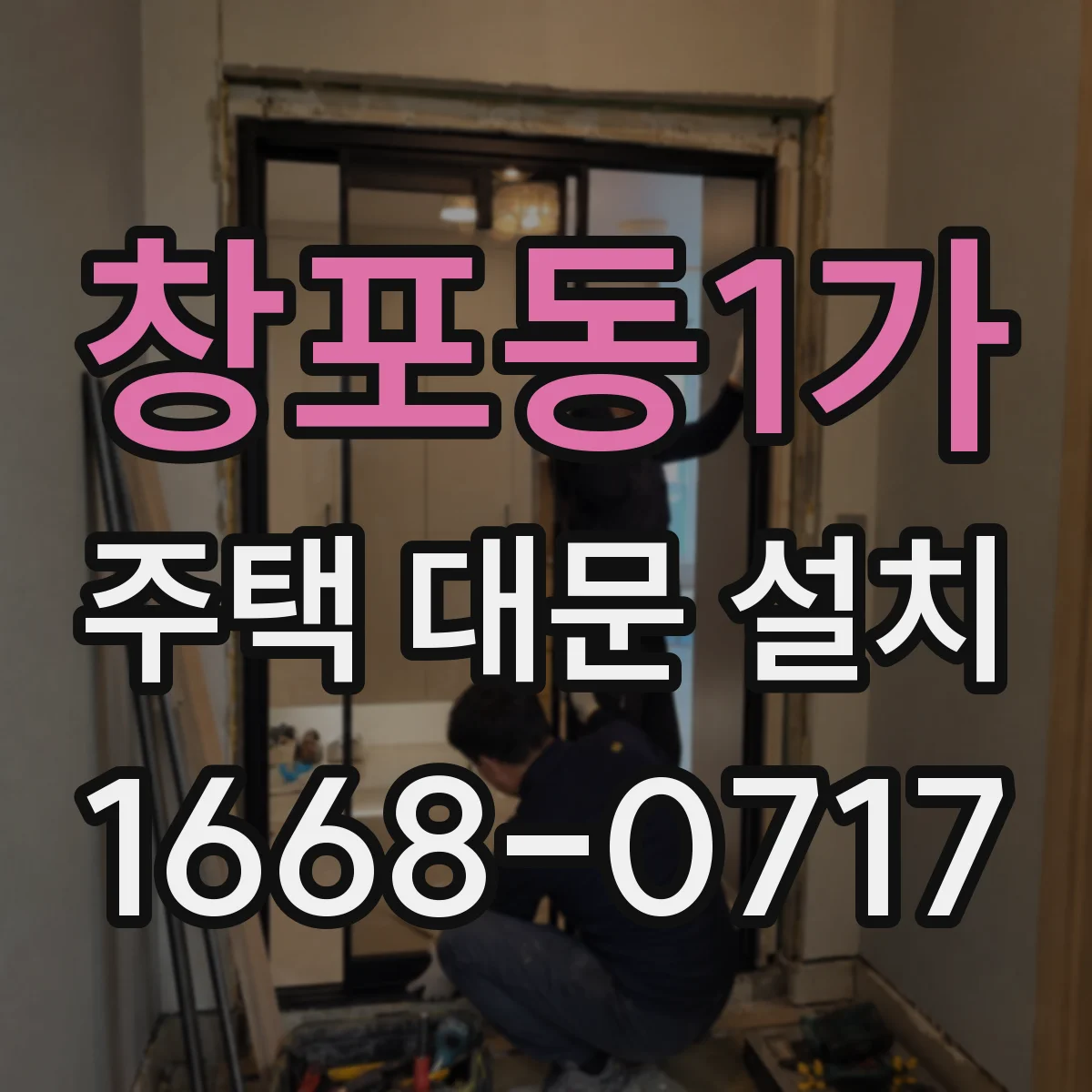 창포동1가 주택 대문 설치