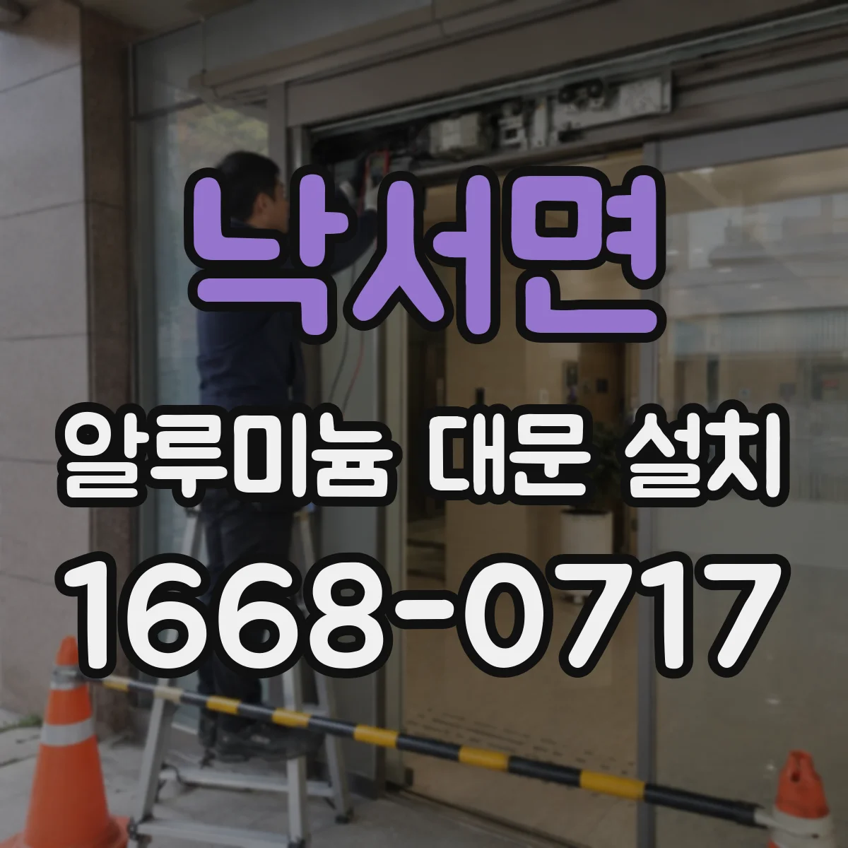 낙서면 알루미늄 대문 설치