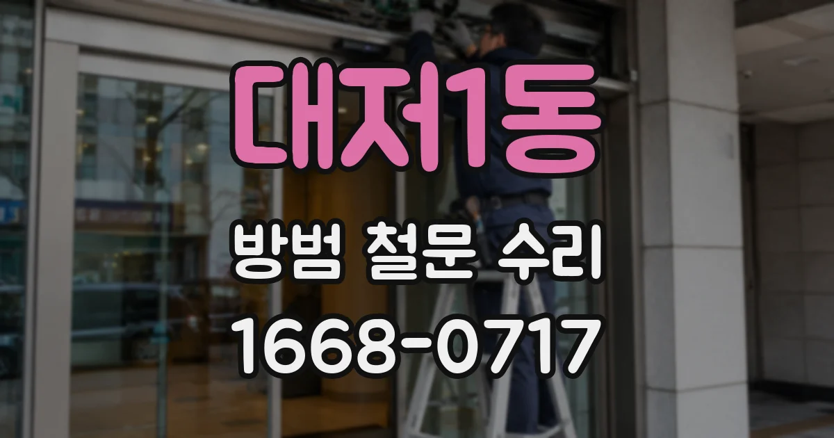 대저1동 방범 철문 수리