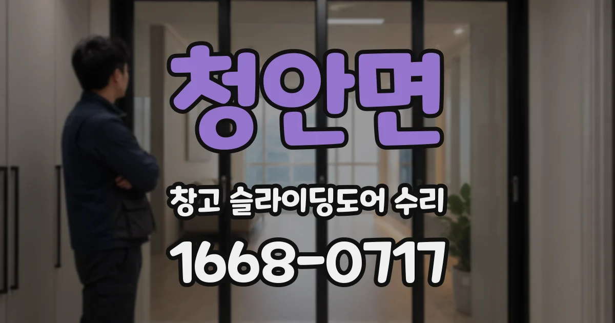 청안면 창고 슬라이딩도어 수리