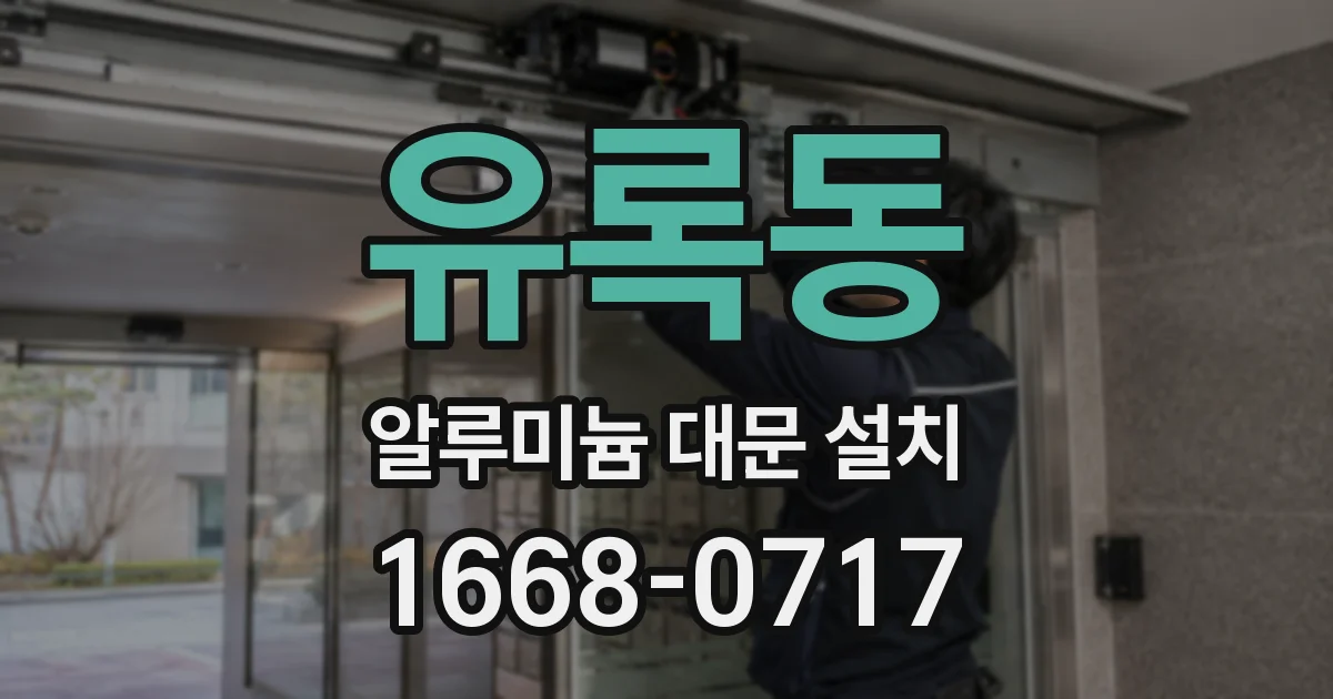 유록동 알루미늄 대문 설치