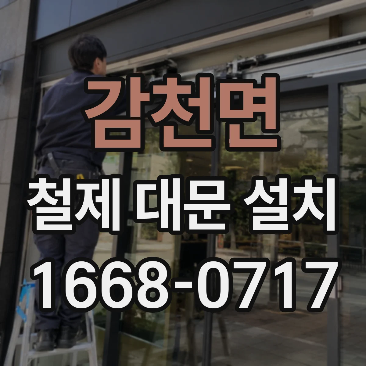 감천면 철제 대문 설치