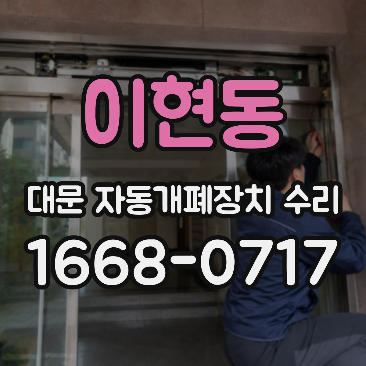 이현동 대문 자동개폐장치 수리