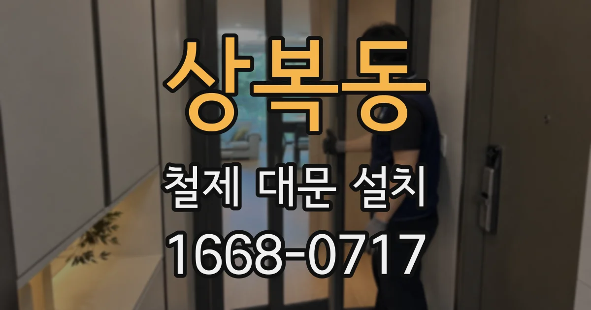 상복동 철제 대문 설치
