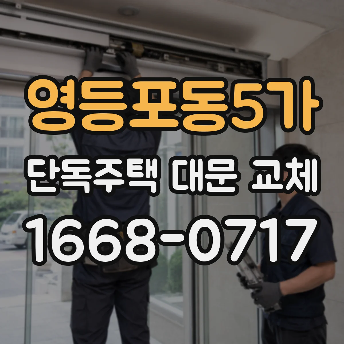 영등포동5가 단독주택 대문 교체