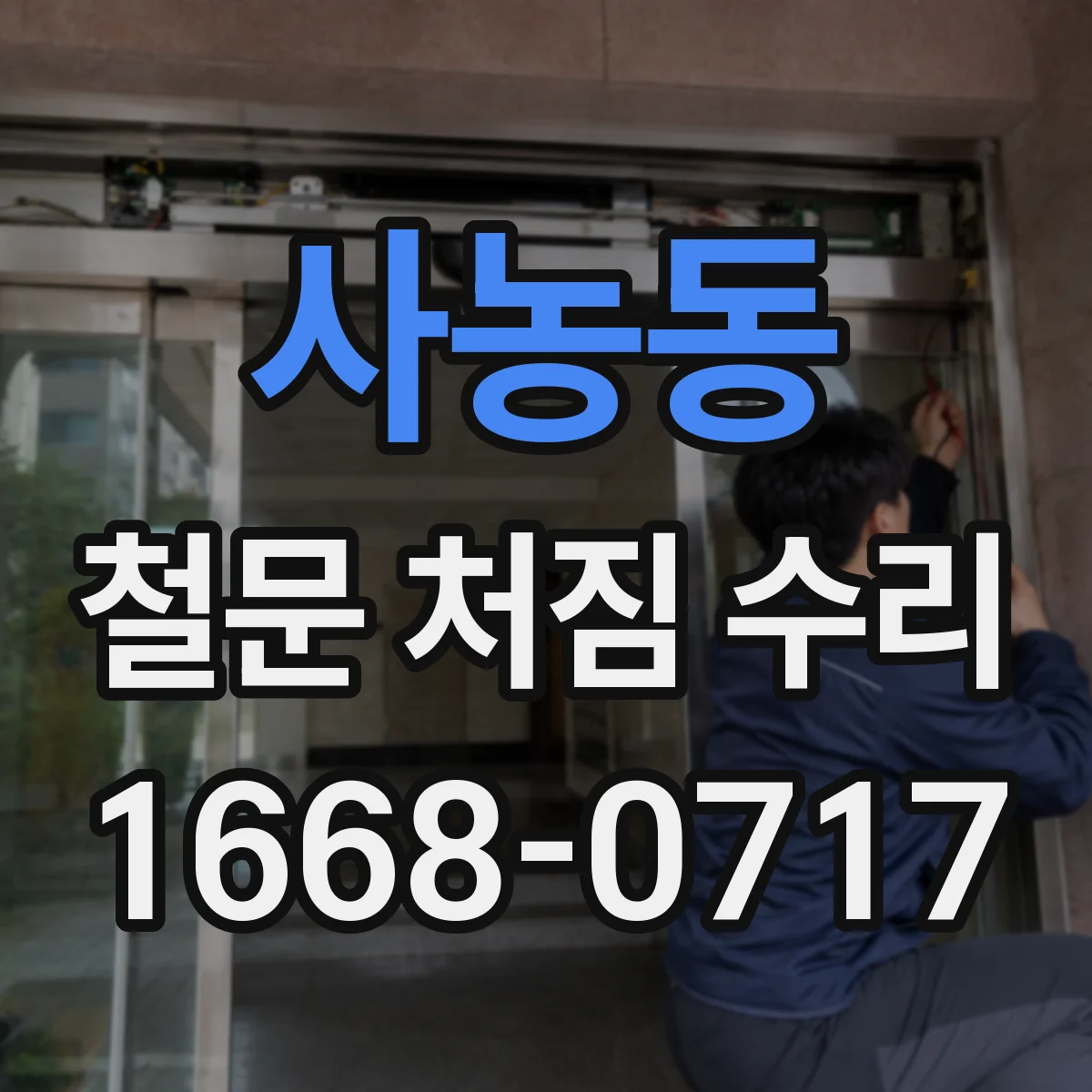 사농동 철문 처짐 수리