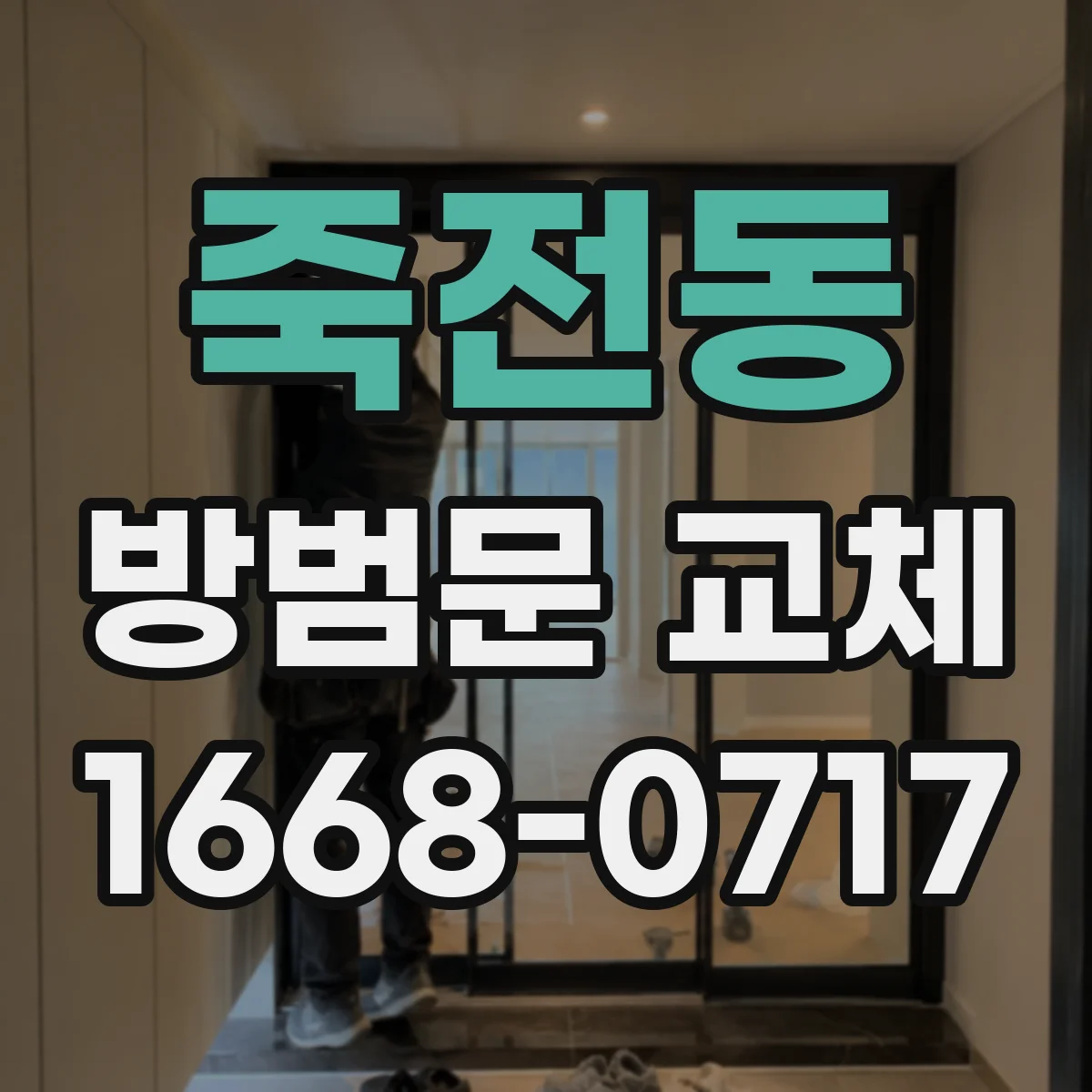 죽전동 방범문 교체