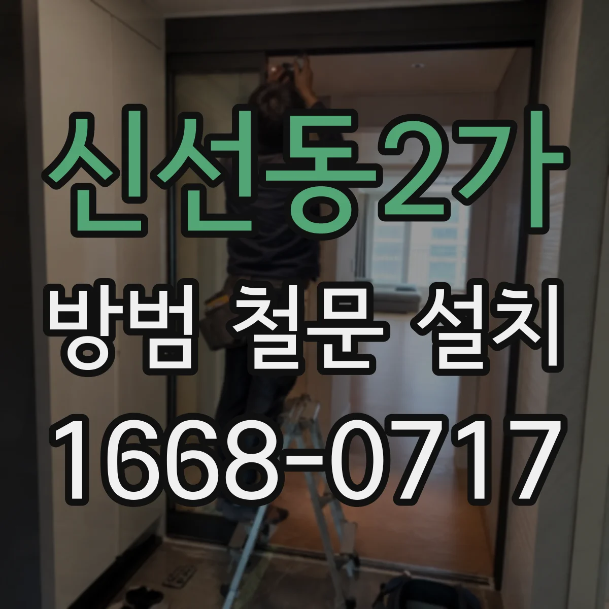 신선동2가 방범 철문 설치