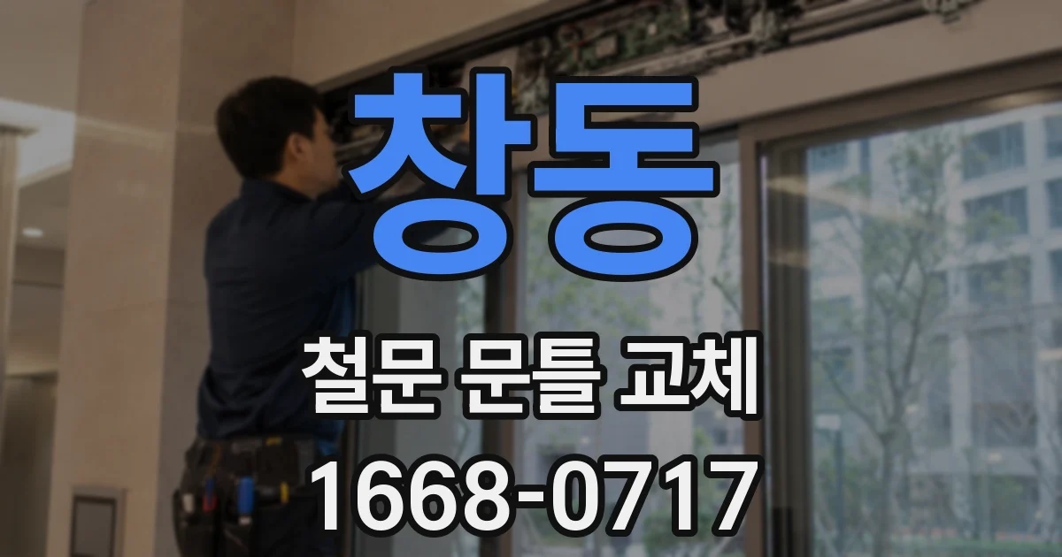창동 철문 문틀 교체