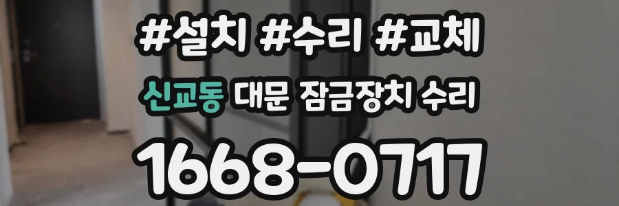 신교동 대문 잠금장치 수리