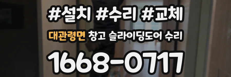 대관령면 창고 슬라이딩도어 수리