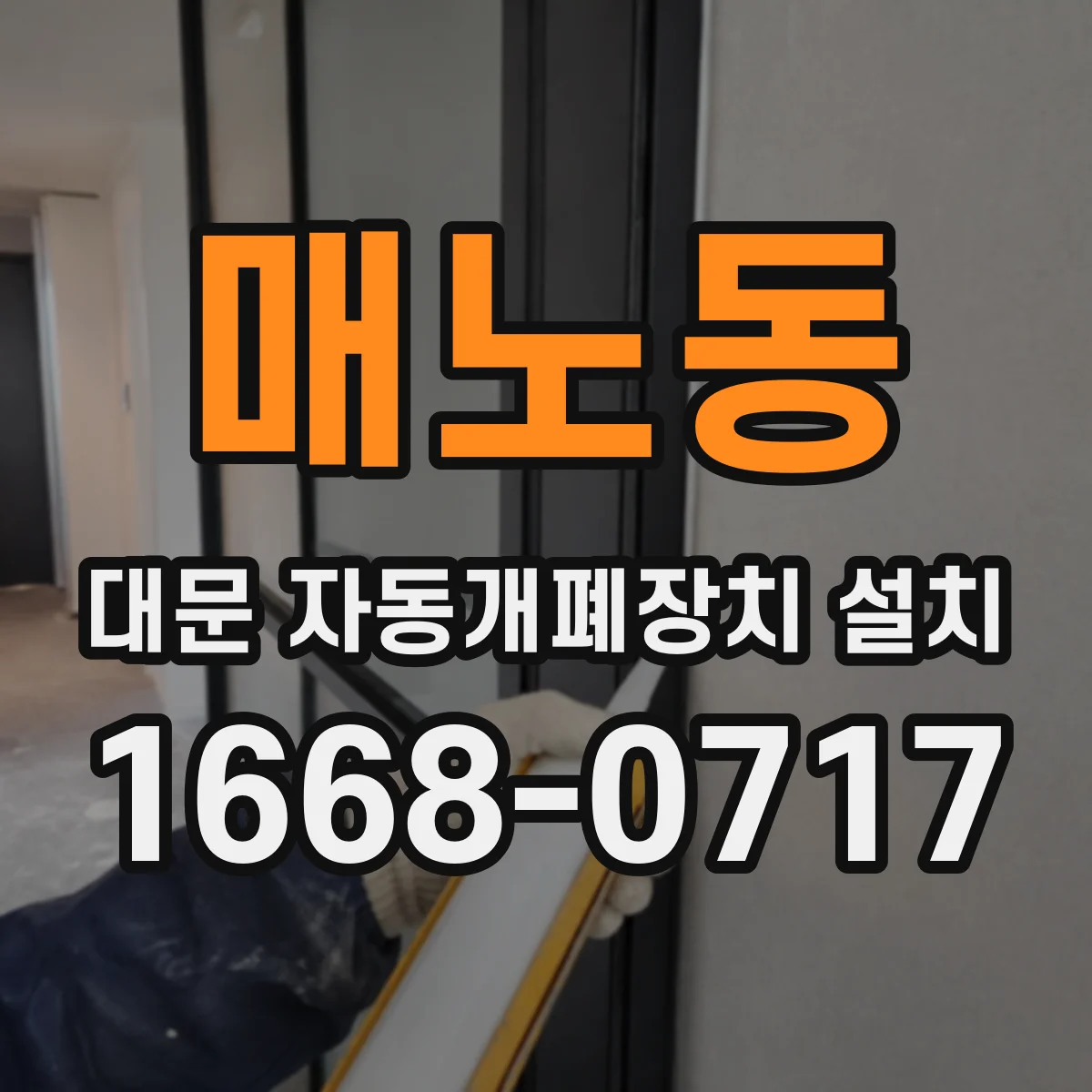 매노동 대문 자동개폐장치 설치
