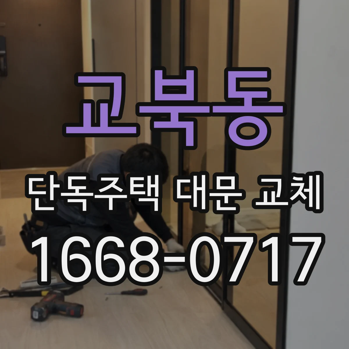 교북동 단독주택 대문 교체