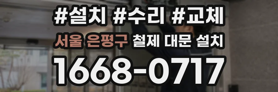 서울 은평구 철제 대문 설치