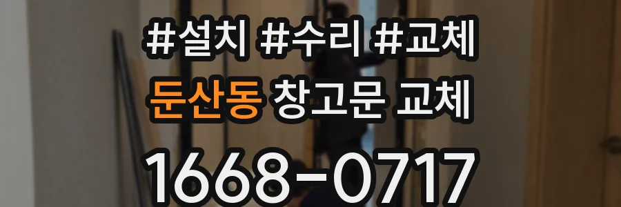둔산동 창고문 교체