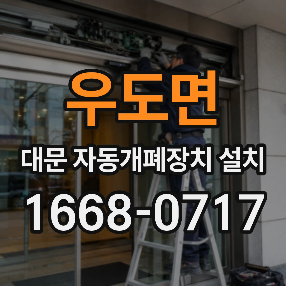 우도면 대문 자동개폐장치 설치