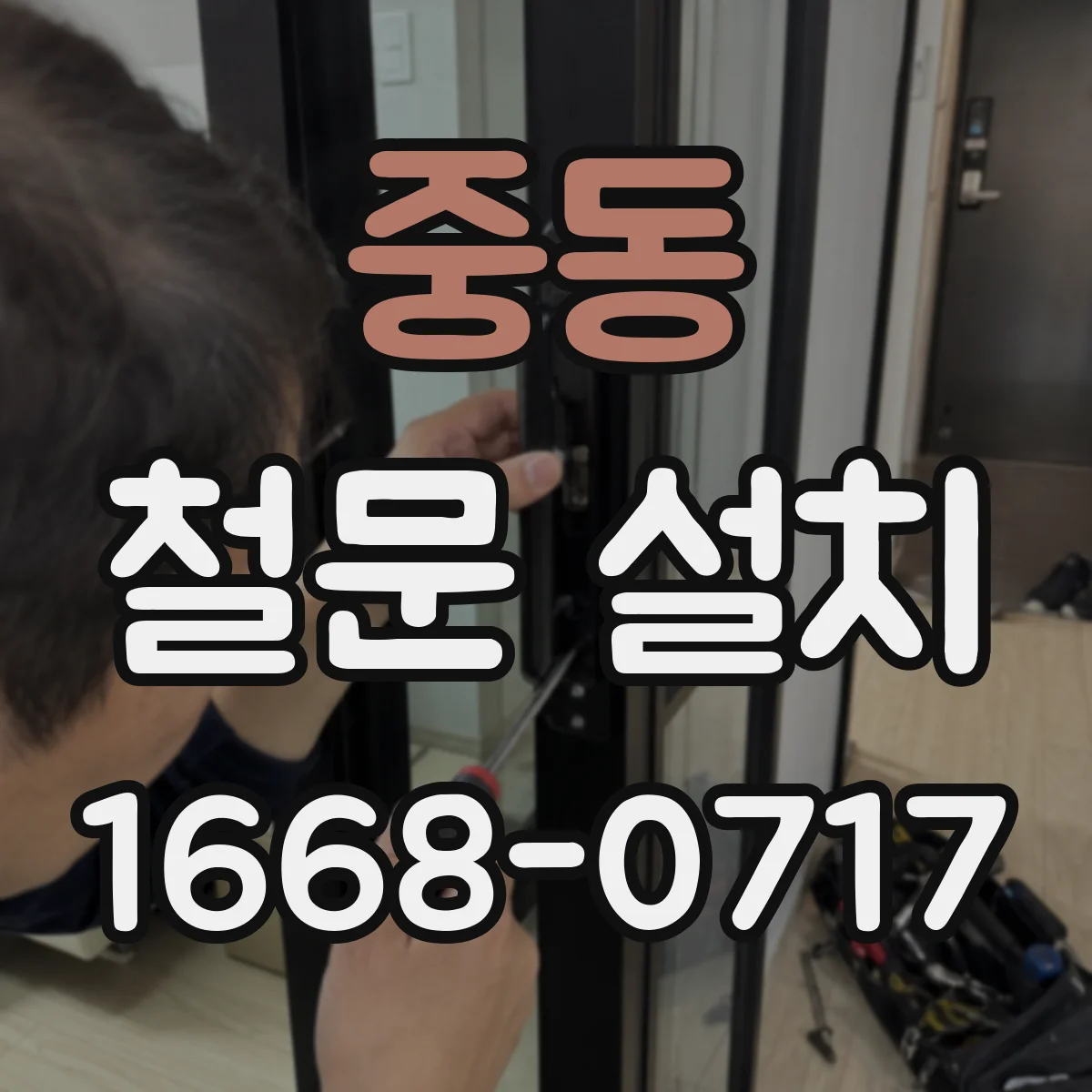 중동 철문 설치