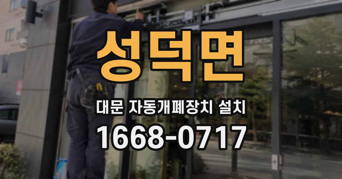 성덕면 대문 자동개폐장치 설치