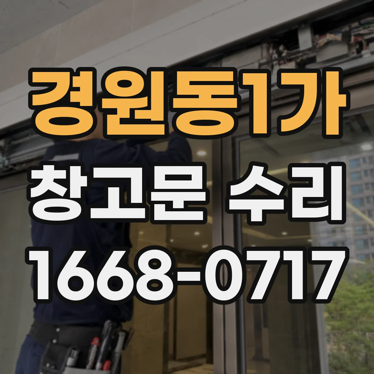 경원동1가 창고문 수리