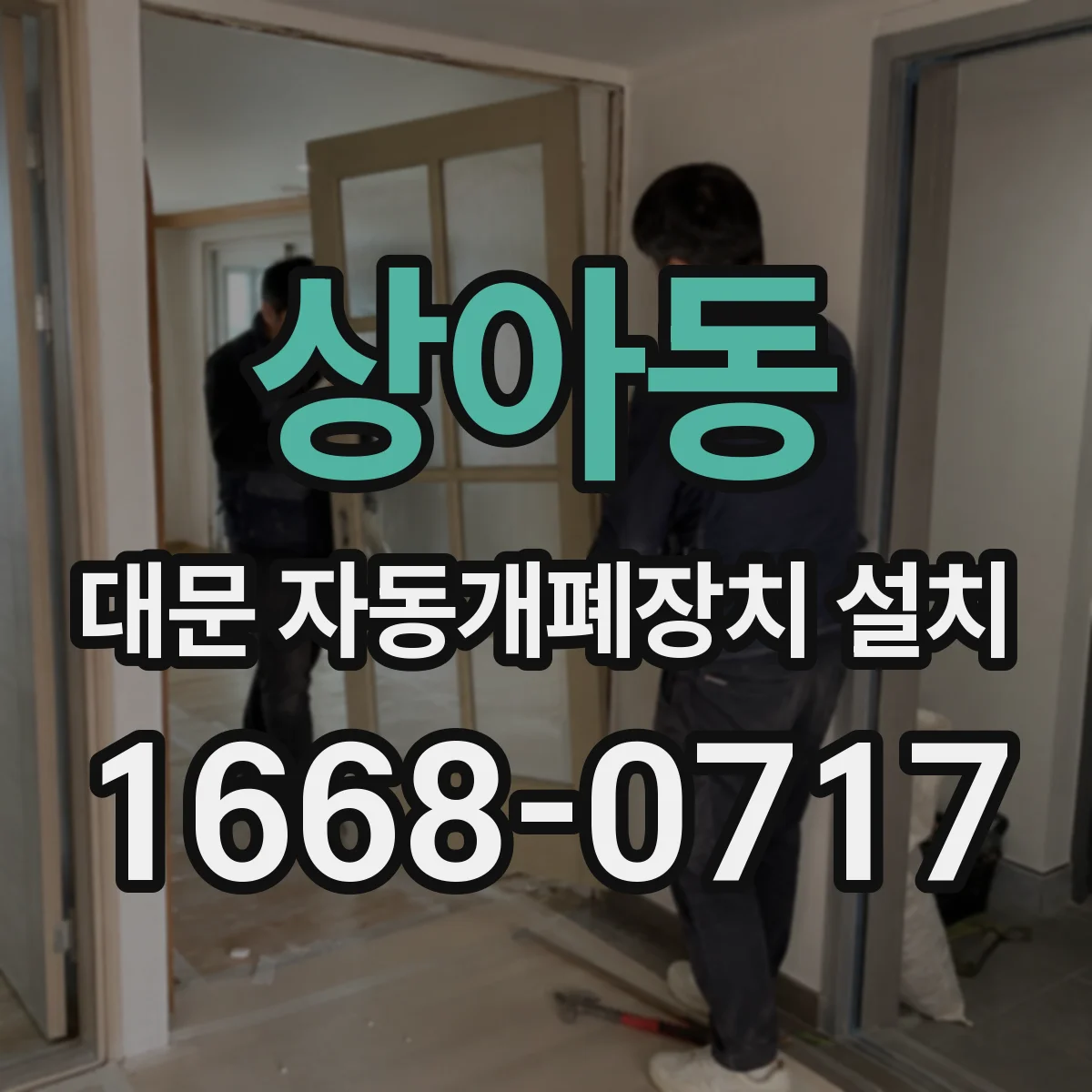 상아동 대문 자동개폐장치 설치