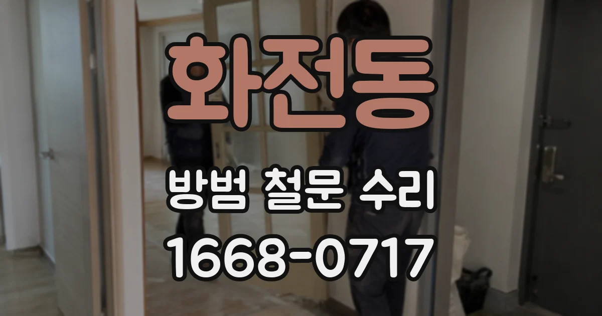 화전동 방범 철문 수리